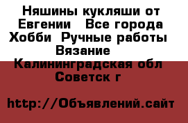 Няшины кукляши от Евгении - Все города Хобби. Ручные работы » Вязание   . Калининградская обл.,Советск г.